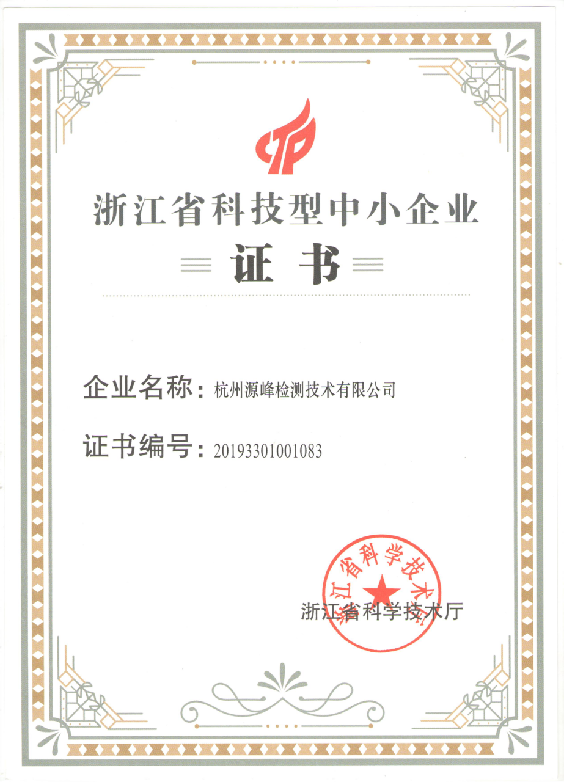 热烈祝贺我司荣获“浙江省科技型中小企业”