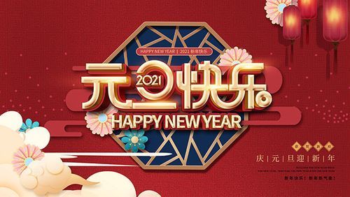 新年寄语